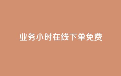 ks业务24小时在线下单免费,快手业务24小时在线下单 - QQ空间访客app 涨粉丝的7种方法  第1张 ks业务24小时在线下单免费,快手业务24小时在线下单 - QQ空间访客app 涨粉丝的7种方法  第1张