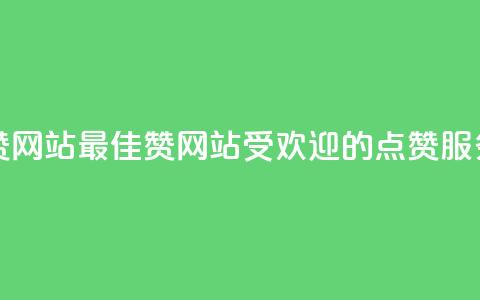 QQ赞网站(最佳QQ赞网站:受欢迎的点赞服务)  第1张 QQ赞网站(最佳QQ赞网站:受欢迎的点赞服务)  第1张