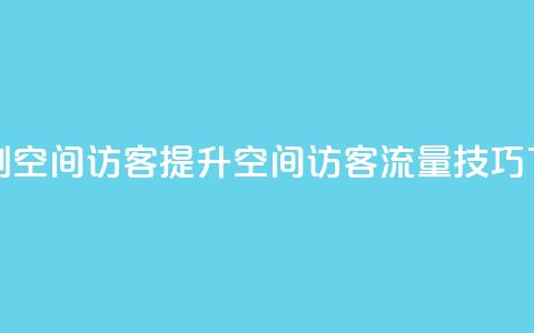快速刷qq空间访客(提升QQ空间访客流量技巧)  第1张 快速刷qq空间访客(提升QQ空间访客流量技巧)  第1张