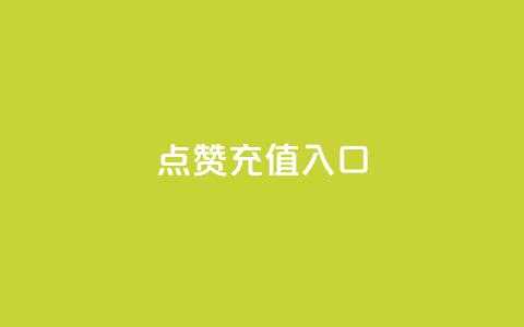qq点赞充值入口,抖音点赞24小时服务 - 在线下单自助 快手业务区免费  第1张 qq点赞充值入口,抖音点赞24小时服务 - 在线下单自助 快手业务区免费  第1张