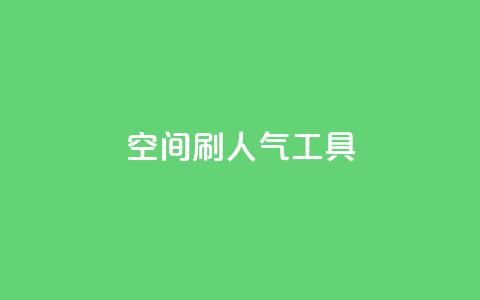 QQ空间刷人气工具 - 提升QQ空间人气的有效工具~  第1张 QQ空间刷人气工具 - 提升QQ空间人气的有效工具~  第1张