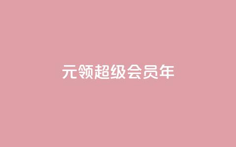 0.01元领qq超级会员1年,快手涨粉一元下单 - 抖音有效粉丝怎么涨到500 卡盟网站下单  第1张 0.01元领qq超级会员1年,快手涨粉一元下单 - 抖音有效粉丝怎么涨到500 卡盟网站下单  第1张
