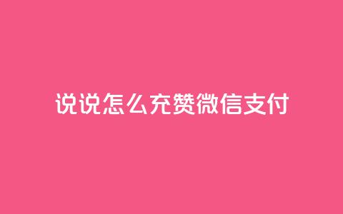 qq说说怎么充赞微信支付,100元话费卡纯进价多少 - 拼多多业务平台自助下单 待获得11个元宝什么意思  第1张 qq说说怎么充赞微信支付,100元话费卡纯进价多少 - 拼多多业务平台自助下单 待获得11个元宝什么意思  第1张
