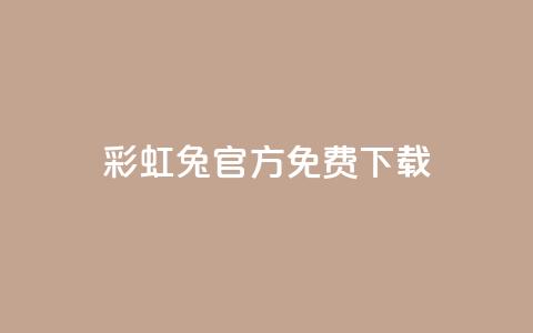 彩虹兔官方免费下载,抖音快手账号交易平台 - 快手粉丝快速涨粉平台 抖音增长粉丝平台  第1张 彩虹兔官方免费下载,抖音快手账号交易平台 - 快手粉丝快速涨粉平台 抖音增长粉丝平台  第1张