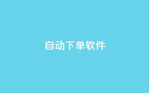 自动下单软件,免费获赞自动下单平台网站 - Ks 低价双击 qq空间访客量10000免费  第1张 自动下单软件,免费获赞自动下单平台网站 - Ks 低价双击 qq空间访客量10000免费  第1张