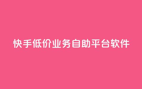 快手低价业务自助平台软件,充值抖音 - 拼多多砍一刀助力平台 拼多多砍价app有哪些  第1张 快手低价业务自助平台软件,充值抖音 - 拼多多砍一刀助力平台 拼多多砍价app有哪些  第1张