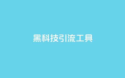黑科技引流工具,qq下单业务 - qq点赞业务网站平台 子潇网络平台  第1张 黑科技引流工具,qq下单业务 - qq点赞业务网站平台 子潇网络平台  第1张