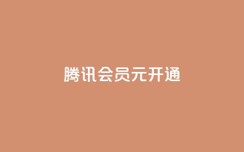 腾讯会员0.1元开通,抖音赞自助低价 - 抖音怎么推广引流 QQ会员卡盟网站  第1张