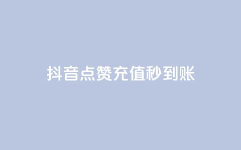 抖音点赞充值秒到账,qq点赞10000个 - 拼多多砍价黑科技软件 拼多多帮忙助力群号码  第1张 抖音点赞充值秒到账,qq点赞10000个 - 拼多多砍价黑科技软件 拼多多帮忙助力群号码  第1张