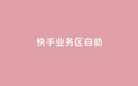 快手业务区自助,QQ名片一元1万赞 - 拼多多砍一刀助力平台网站 彩云团购平台  第1张 快手业务区自助,QQ名片一元1万赞 - 拼多多砍一刀助力平台网站 彩云团购平台  第1张