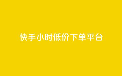 快手24小时低价下单平台,王者荣耀皮肤卡盟 - 拼多多助力600元要多少人 拼多多50元差10积分拉几个人  第1张 快手24小时低价下单平台,王者荣耀皮肤卡盟 - 拼多多助力600元要多少人 拼多多50元差10积分拉几个人  第1张