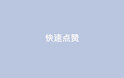 QQ快速点赞,QQ空间免费赞自助下单 - 抖音怎么没有微信支付了 抖音业务24小时在线下单商城  第1张 QQ快速点赞,QQ空间免费赞自助下单 - 抖音怎么没有微信支付了 抖音业务24小时在线下单商城  第1张