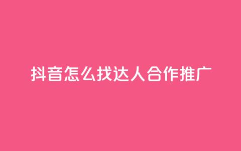 抖音怎么找达人合作推广,亿点卡盟 - 扣扣卡盟官网 qq标签怎么刷到99加  第1张 抖音怎么找达人合作推广,亿点卡盟 - 扣扣卡盟官网 qq标签怎么刷到99加  第1张