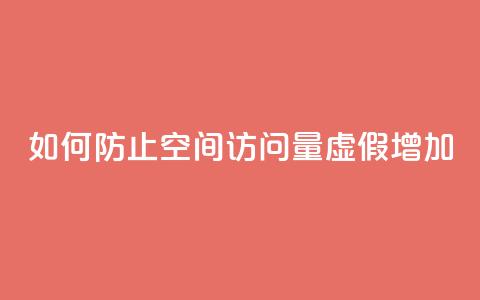 如何防止QQ空间访问量虚假增加?  第1张 如何防止QQ空间访问量虚假增加?  第1张