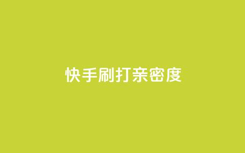 快手刷打call亲密度,51微信老号网 - qq音乐访客量购买平台 王者荣耀主页刷热度网站  第1张 快手刷打call亲密度,51微信老号网 - qq音乐访客量购买平台 王者荣耀主页刷热度网站  第1张