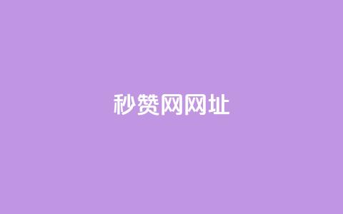 QQ秒赞网网址 - 网站链接:QQ秒赞官网!  第1张 QQ秒赞网网址 - 网站链接:QQ秒赞官网!  第1张