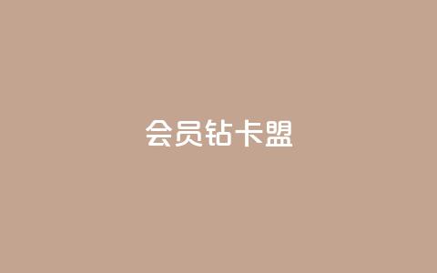 QQ会员钻卡盟 - QQ会员钻卡交易平台推荐与使用指南!  第1张 QQ会员钻卡盟 - QQ会员钻卡交易平台推荐与使用指南!  第1张