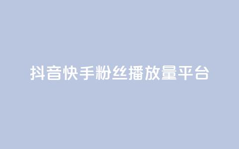 抖音快手粉丝播放量平台,qq免费vip领取 - QQ业务 球球大作战刷观战网址  第1张 抖音快手粉丝播放量平台,qq免费vip领取 - QQ业务 球球大作战刷观战网址  第1张