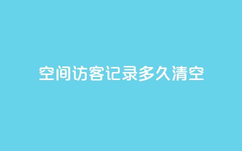 QQ空间访客记录多久清空,至尊卡盟 - 拼多多现金大转盘助力 拼多多助力一毛十刀软件  第1张 QQ空间访客记录多久清空,至尊卡盟 - 拼多多现金大转盘助力 拼多多助力一毛十刀软件  第1张