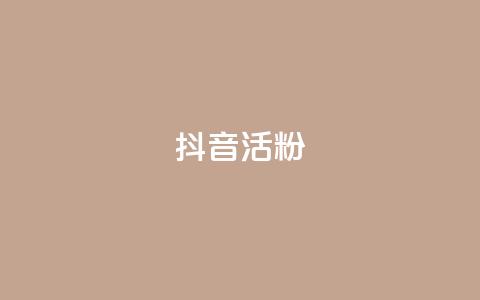 抖音活粉,qq空间访客量免费领取 - 卡盟进货渠道 抖音免费播放量领取  第1张 抖音活粉,qq空间访客量免费领取 - 卡盟进货渠道 抖音免费播放量领取  第1张