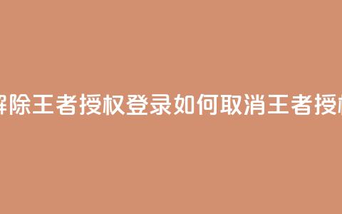 QQ怎么解除王者授权登录(如何取消QQ王者授权登录)  第1张 QQ怎么解除王者授权登录(如何取消QQ王者授权登录)  第1张