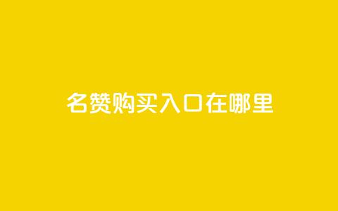 qq名赞购买入口在哪里,24小时网红点赞业务区 - 拼多多助力机刷网站 pdd现金大转盘50需要多少人  第1张 qq名赞购买入口在哪里,24小时网红点赞业务区 - 拼多多助力机刷网站 pdd现金大转盘50需要多少人  第1张