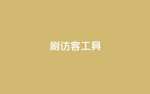刷访客工具,抖音粉丝1块钱10个 - 全网账号批发 抖音买点赞1元100点赞多少  第1张 刷访客工具,抖音粉丝1块钱10个 - 全网账号批发 抖音买点赞1元100点赞多少  第1张