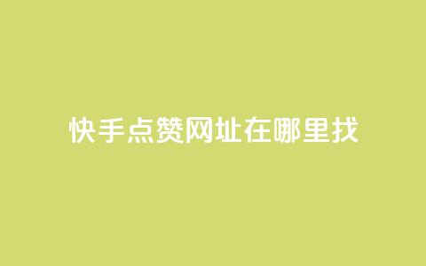 快手点赞网址在哪里找,抖音钻石官网 - 微信卡盟 快手下单自助  第1张 快手点赞网址在哪里找,抖音钻石官网 - 微信卡盟 快手下单自助  第1张