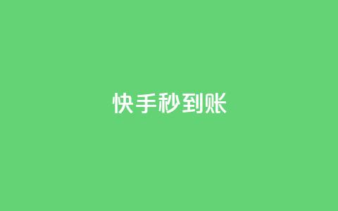 快手秒到账 - QQ卡盟低价下单  第1张 快手秒到账 - QQ卡盟低价下单  第1张