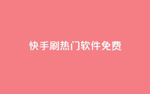 快手刷热门软件免费 - 免费软件助你快速刷爆快手热门!  第1张 快手刷热门软件免费 - 免费软件助你快速刷爆快手热门!  第1张