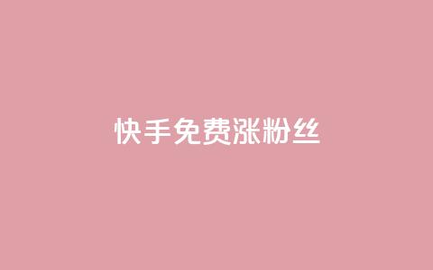快手免费涨8000粉丝,抖音1000个粉丝100元真实吗 - 抖音1比10钻石充值入口 黑科技激活码商城  第1张 快手免费涨8000粉丝,抖音1000个粉丝100元真实吗 - 抖音1比10钻石充值入口 黑科技激活码商城  第1张