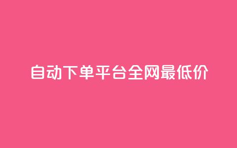 自动下单平台全网最低价,qq小号批发卡网 - 业务网站购买 抖音平台充值入口  第1张 自动下单平台全网最低价,qq小号批发卡网 - 业务网站购买 抖音平台充值入口  第1张