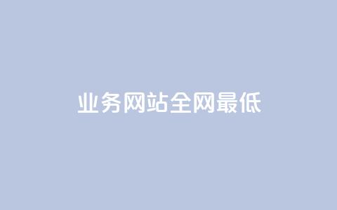 qq业务网站全网最低 - QQ业务网站提供最具竞争力的价格选择~  第1张 qq业务网站全网最低 - QQ业务网站提供最具竞争力的价格选择~  第1张