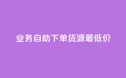 ks业务自助下单货源最低价,粉丝可以买10000个吗 - QQ空间设置访问权限 QQ空间人气帮手  第1张 ks业务自助下单货源最低价,粉丝可以买10000个吗 - QQ空间设置访问权限 QQ空间人气帮手  第1张