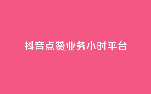 抖音点赞业务24小时平台,代刷QQ说说浏览量 - qq空间说说说赞自助下单网站 01元一万赞网站  第1张 抖音点赞业务24小时平台,代刷QQ说说浏览量 - qq空间说说说赞自助下单网站 01元一万赞网站  第1张