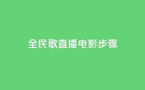 全民k歌直播电影步骤,24自助下单服务平台 - pdd助力购买 拼多多帮朋友提现安全吗  第1张 全民k歌直播电影步骤,24自助下单服务平台 - pdd助力购买 拼多多帮朋友提现安全吗  第1张