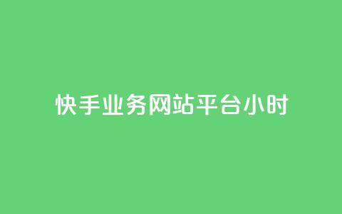 快手业务网站平台24小时,自助下单浏览量 - 拼多多砍一刀 拼多多砍价源码怎么弄  第1张 快手业务网站平台24小时,自助下单浏览量 - 拼多多砍一刀 拼多多砍价源码怎么弄  第1张