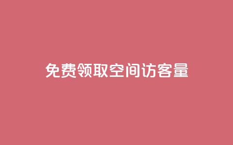 免费领取qq空间访客量 - 如何提高QQ空间的访客量?免费获取实用技巧!~  第1张 免费领取qq空间访客量 - 如何提高QQ空间的访客量?免费获取实用技巧!~  第1张
