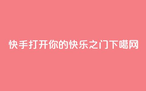 快手(KS):打开你的快乐之门  第1张 快手(KS):打开你的快乐之门  第1张