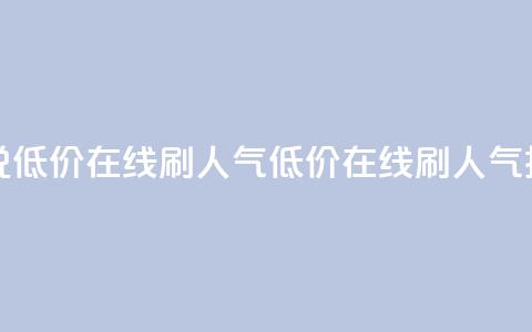 qq说说低价在线刷人气(低价在线刷人气技巧)  第1张 qq说说低价在线刷人气(低价在线刷人气技巧)  第1张