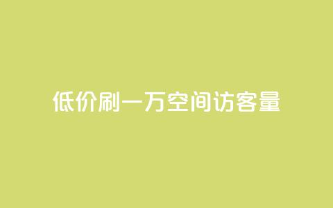 低价刷一万qq空间访客量,快手自助免费秒刷 - qq空间电脑版登录入口 抖音业务点赞免费下单24小时  第1张 低价刷一万qq空间访客量,快手自助免费秒刷 - qq空间电脑版登录入口 抖音业务点赞免费下单24小时  第1张