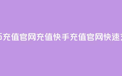 快手快币充值官网充值(快手充值官网快速充值教程)  第1张 快手快币充值官网充值(快手充值官网快速充值教程)  第1张