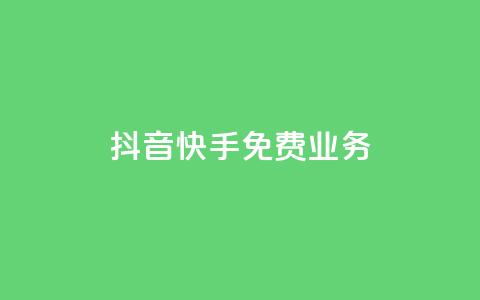 抖音快手免费业务,快手1比1充值中心官网 - 拼多多小号自助购买平台 拼多多助力可能吗  第1张 抖音快手免费业务,快手1比1充值中心官网 - 拼多多小号自助购买平台 拼多多助力可能吗  第1张