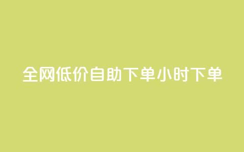 全网低价自助下单24小时下单,抖音粉丝淘宝搜什么内容 - 快手在线自助业务平台 点赞链接入口 第1张 全网低价自助下单24小时下单,抖音粉丝淘宝搜什么内容 - 快手在线自助业务平台 点赞链接入口 第1张