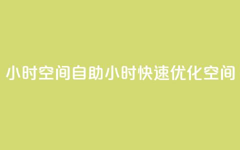 24小时qq空间自助(24小时快速优化QQ空间)  第1张 24小时qq空间自助(24小时快速优化QQ空间)  第1张