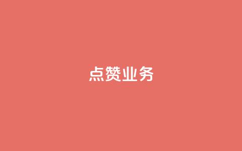 qq点赞业务 - QQ点赞服务如何提高页面流量?!  第1张 qq点赞业务 - QQ点赞服务如何提高页面流量?!  第1张