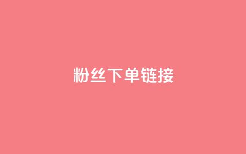 粉丝下单链接,抖音平台充值入口 - 抖音如何增加粉丝 今日头条账号购买批发  第1张 粉丝下单链接,抖音平台充值入口 - 抖音如何增加粉丝 今日头条账号购买批发  第1张