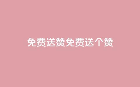 免费送10000QQ赞(免费送10000个QQ赞)  第1张 免费送10000QQ赞(免费送10000个QQ赞)  第1张