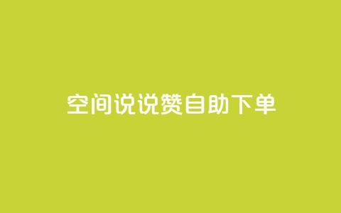 qq空间说说赞自助下单,qq个人主页点赞数上万的人 - 拼多多业务助力平台 拼多多砍价吞刀怎么解决  第1张 qq空间说说赞自助下单,qq个人主页点赞数上万的人 - 拼多多业务助力平台 拼多多砍价吞刀怎么解决  第1张