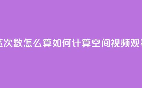 qq空间视频浏览次数怎么算(如何计算QQ空间视频观看次数)  第1张 qq空间视频浏览次数怎么算(如何计算QQ空间视频观看次数)  第1张